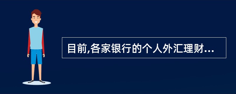 目前,各家银行的个人外汇理财产品实际上都是( )。