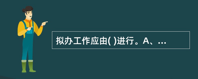 拟办工作应由( )进行。A、领导B、文书人员C、专业人员 D、部门负责人