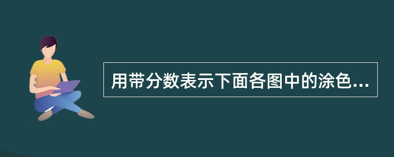 用带分数表示下面各图中的涂色部分。