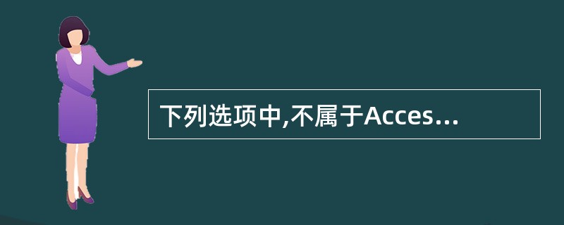 下列选项中,不属于Access数据库对象的是 (54) 。