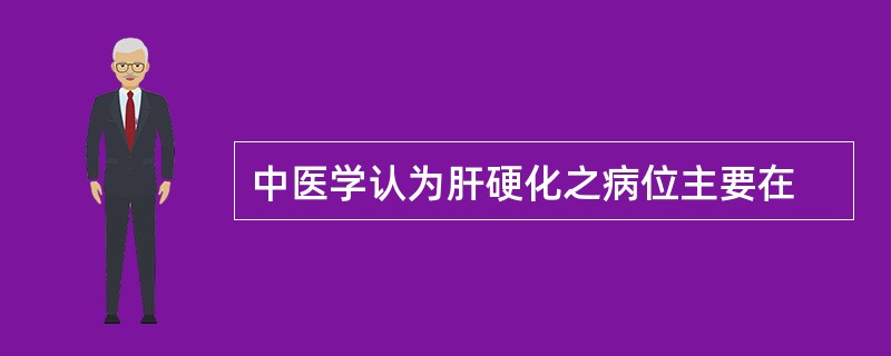 中医学认为肝硬化之病位主要在