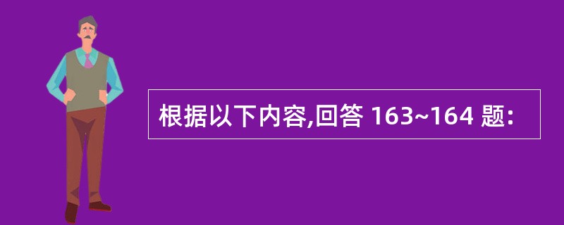 根据以下内容,回答 163~164 题: