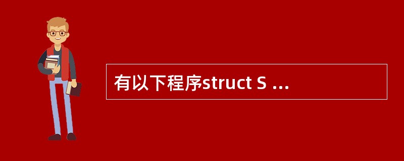 有以下程序struct S {int n; int a[20];};void f