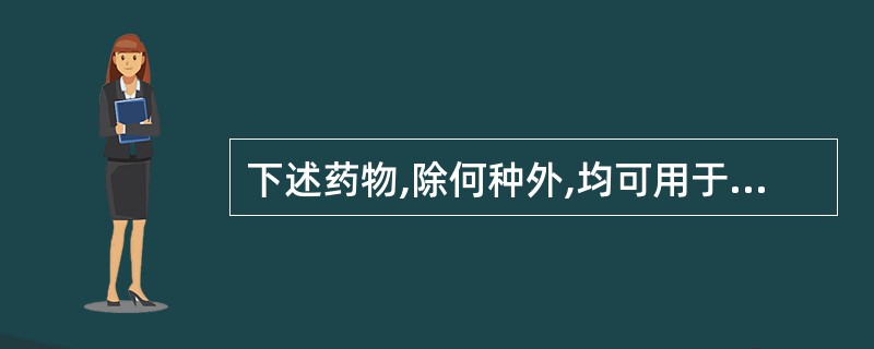 下述药物,除何种外,均可用于部分性尿崩症治疗( )