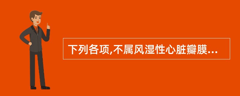 下列各项,不属风湿性心脏瓣膜病中医病因的是