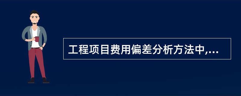 工程项目费用偏差分析方法中,提供的信息量最大的是()。