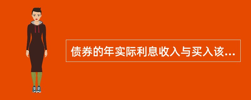 债券的年实际利息收入与买入该债券实际价格的比率是( )。