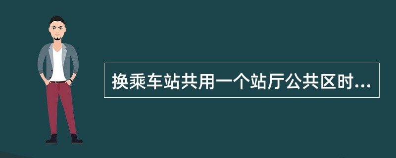 换乘车站共用一个站厅公共区时,该站厅的安全出口数量应按每条线不少于( )个设置。