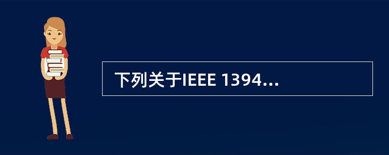  下列关于IEEE 1394的叙述中,正确的是 (51) 。