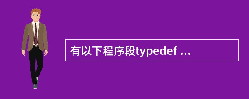 有以下程序段typedef struct node { int data; st