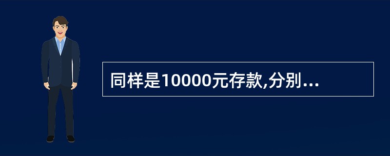 同样是10000元存款,分别存为三个月期(自动转存)和一年期的整存整取定期存款,