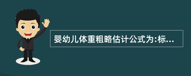 婴幼儿体重粗略估计公式为:标准体重(kg)=年龄×2£«8。( )