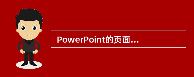  PowerPoint的页面设置中,不可以改变的是 (50) 。