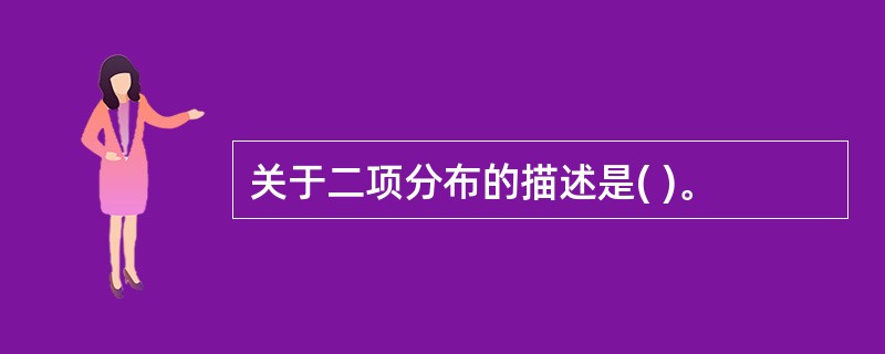 关于二项分布的描述是( )。