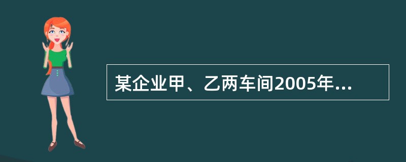 某企业甲、乙两车间2005年工人的平均工资分别为1500元和1600元,2006