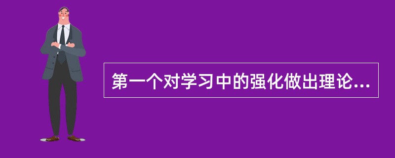 第一个对学习中的强化做出理论分析的是( )。