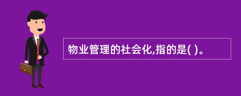 物业管理的社会化,指的是( )。