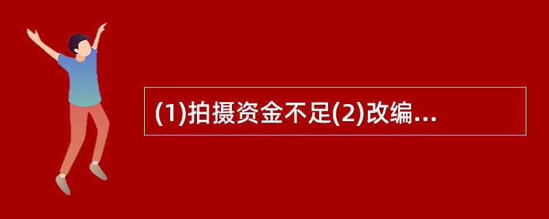 (1)拍摄资金不足(2)改编成电影剧本(3)影片获奖(4)小说获奖(5)企业赞助