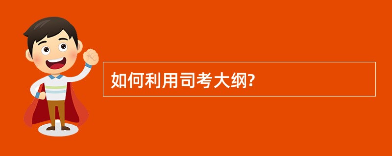 如何利用司考大纲?