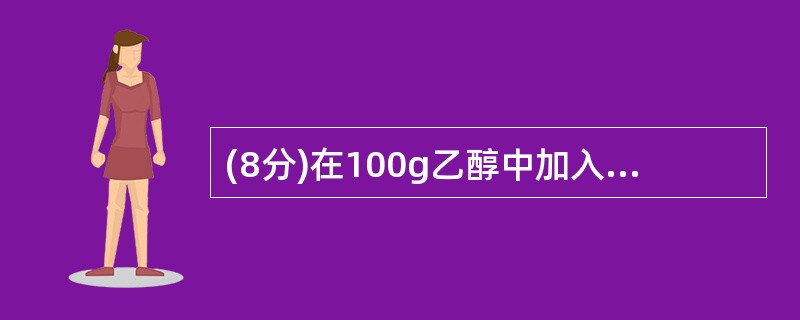 (8分)在100g乙醇中加入12.2g苯甲酸,沸点升高了1.13℃;在100ɡ苯