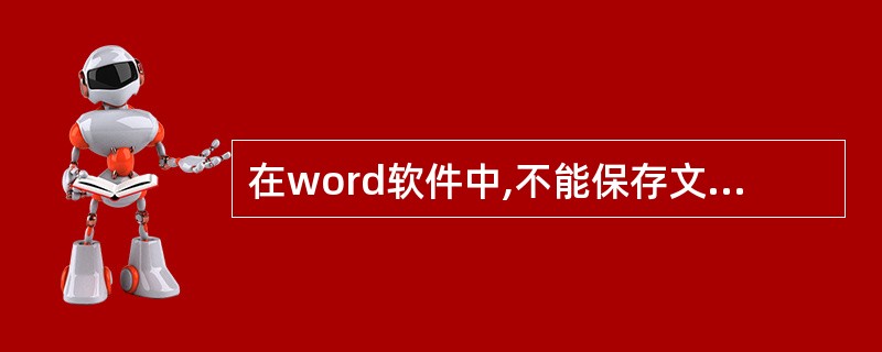 在word软件中,不能保存文件的操作是( )