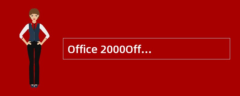 Office 2000Office 2000 中文版 中文版用( )实现