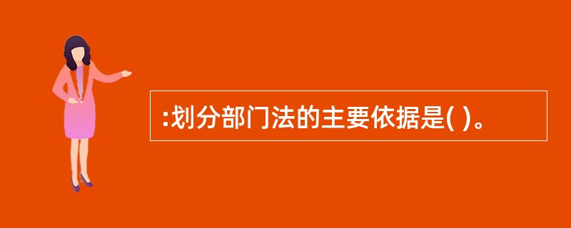 :划分部门法的主要依据是( )。