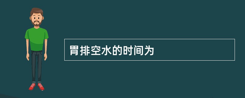 胃排空水的时间为