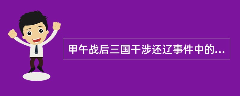 甲午战后三国干涉还辽事件中的三国是指