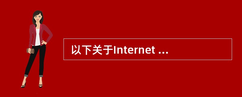  以下关于Internet 接入的叙述中,正确的是 (59) 。