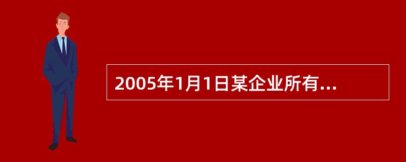 2005年1月1日某企业所有者权益情况如下:实收资本200万元,资本公积17万元