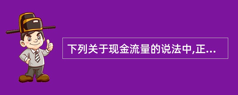 下列关于现金流量的说法中,正确的是( )。