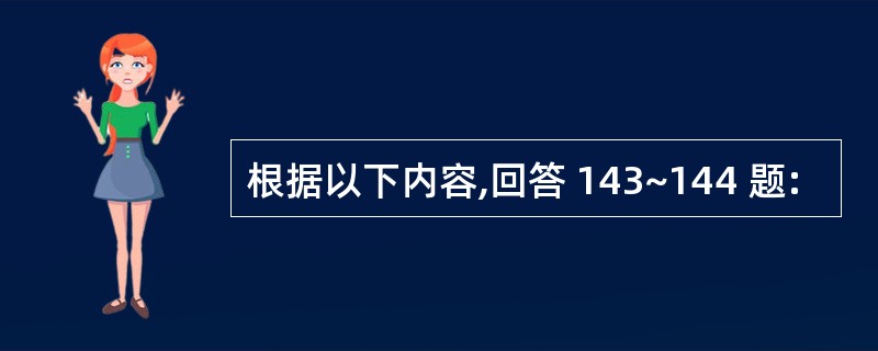 根据以下内容,回答 143~144 题: