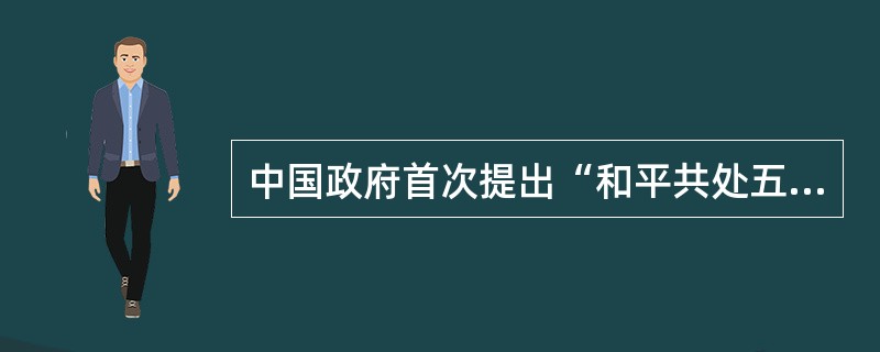 中国政府首次提出“和平共处五项原则”是在