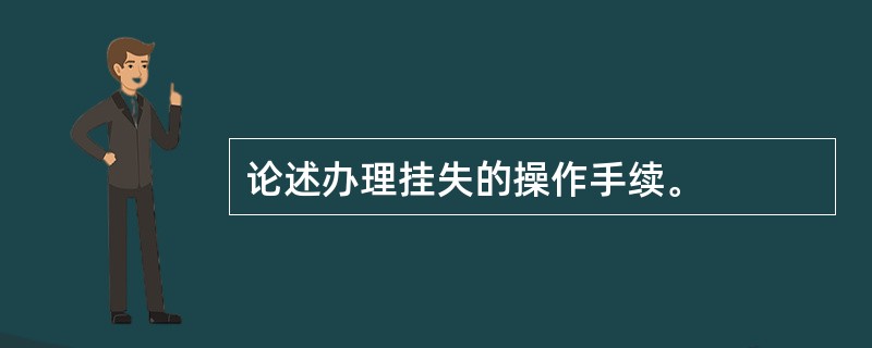 论述办理挂失的操作手续。