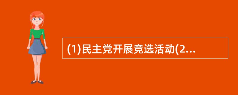 (1)民主党开展竞选活动(2)民主党提名克林顿为候选人(3)民众投票(4)克林顿