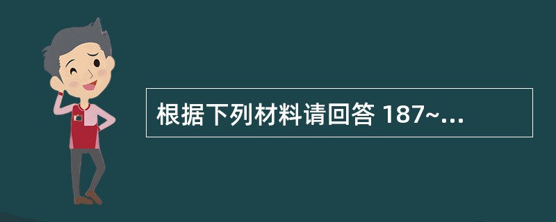 根据下列材料请回答 187~188 题:(共用题干)女性,25岁,间断上腹痛3年