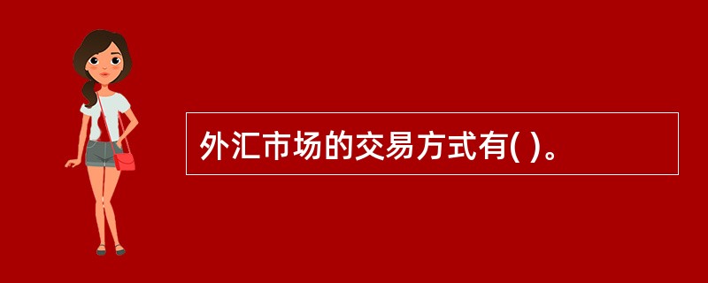 外汇市场的交易方式有( )。