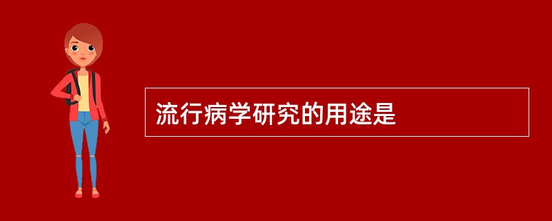 流行病学研究的用途是