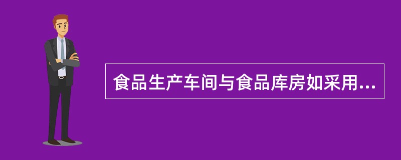 食品生产车间与食品库房如采用机械通风方式,要求换气量应达到