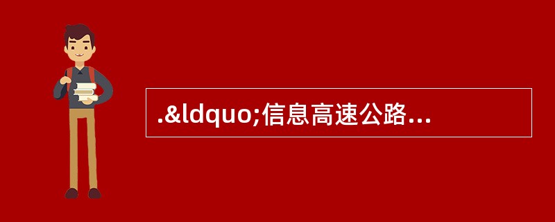 .“信息高速公路”''是指()。