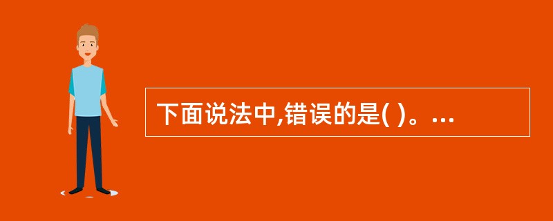 下面说法中,错误的是( )。A)弹性分组环(RPR)技术是一种直接用于光纤上高效