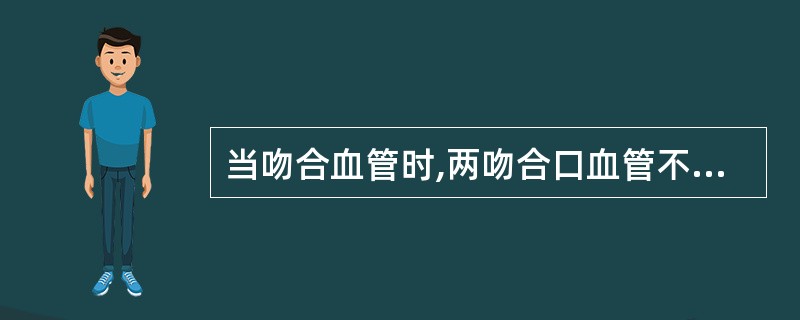 当吻合血管时,两吻合口血管不等(1:2)时,最好的处理方法是( )