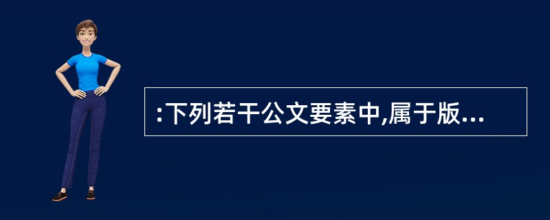 :下列若干公文要素中,属于版记部分的是( )。