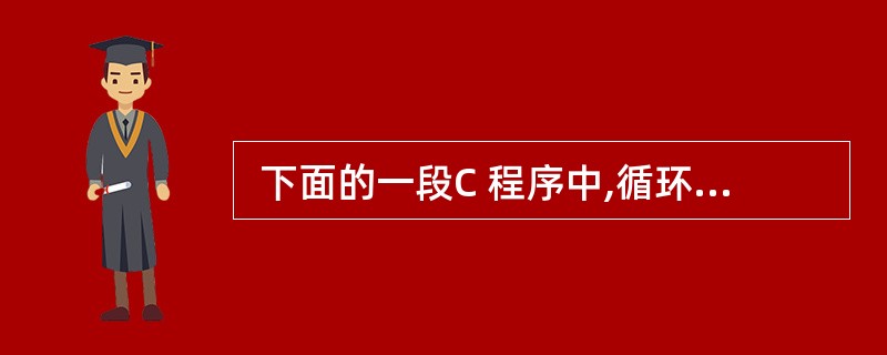  下面的一段C 程序中,循环体语句 (59) 退出循环。 unsigned c