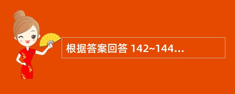 根据答案回答 142~144 题:共用备选答案
