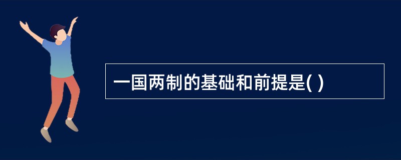 一国两制的基础和前提是( )