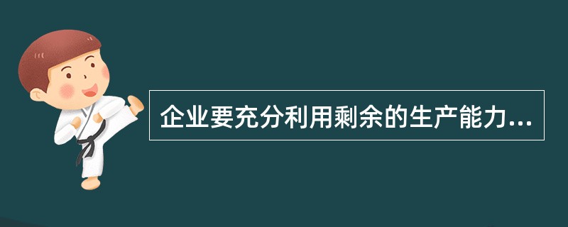 企业要充分利用剩余的生产能力,获取增量利润,设法补上市场空隙,把自己定位成完整产