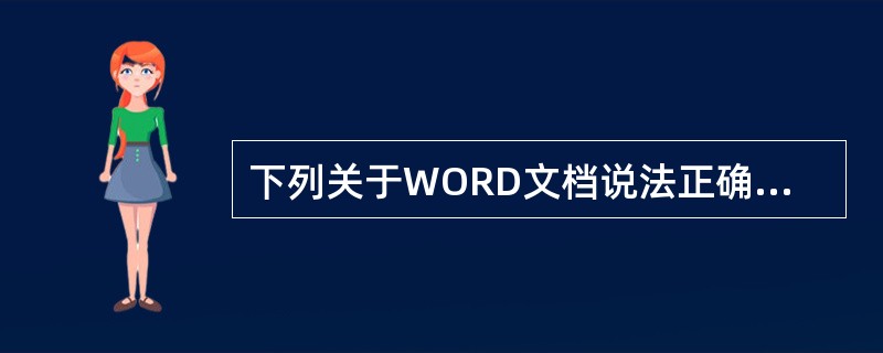 下列关于WORD文档说法正确的是( )