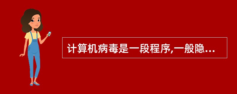 计算机病毒是一段程序,一般隐藏在 (62) 中。